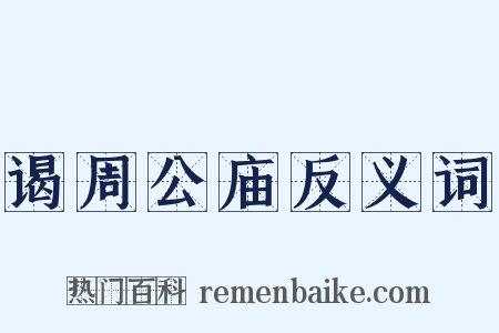 谒周公庙反义词是什么意思的图片